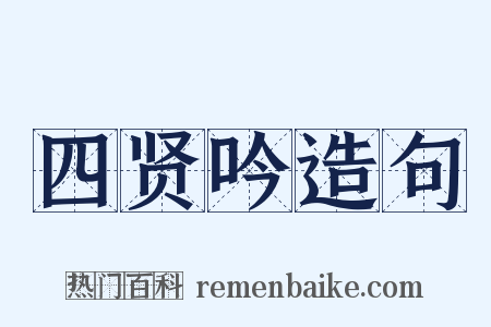 四贤吟造句是什么意思的图片